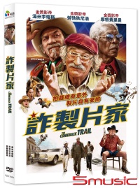詐製片家