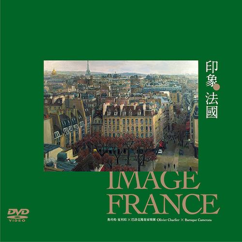 印象．法國DVD