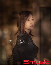 真女人