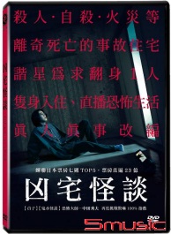 凶宅怪談
