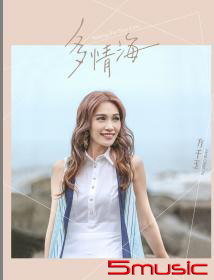 多情海