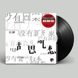 胡思亂想-ASR LP