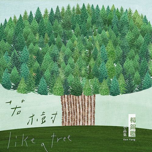若樹