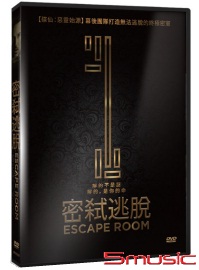 密弒逃脫