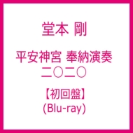 「平安神宮 奉納演奏 二○二○」日版【Blu-ray】初回盤