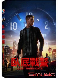臥底戰警
