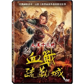 大漢十三將之血戰疏勒城