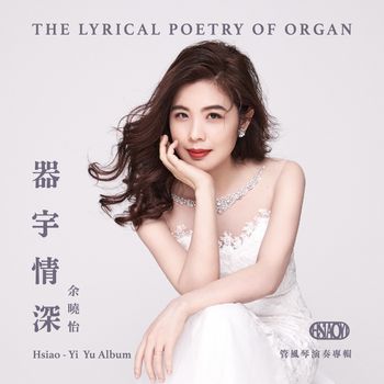 器宇情深-管風琴演奏專輯