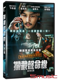 攔截聲命線