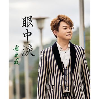 眼中淚  CD+DVD