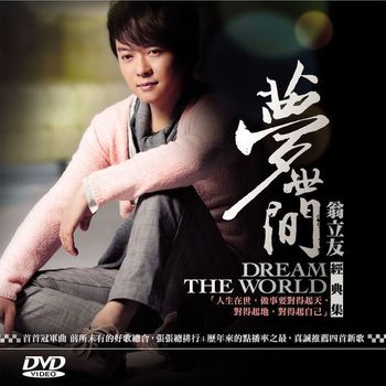 夢世間(經典集DVD)
