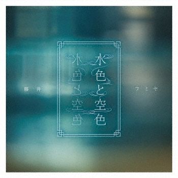 水色&空色