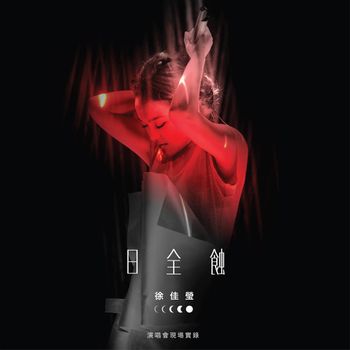 日全蝕 演唱會現場實錄2CD(正式版)
