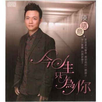 今生只為你