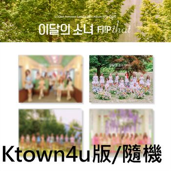 (Ktown4u版/隨機)夏季特別迷你專輯「Flip That」(韓國進口版)