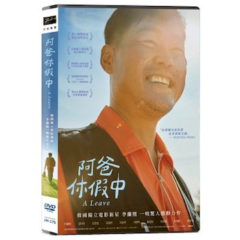 阿爸休假中