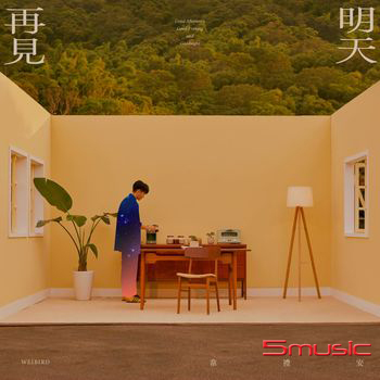 明天再見