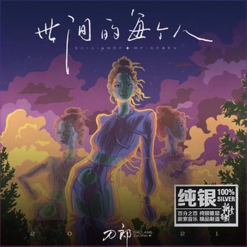 世間的每個人 (純銀CD)