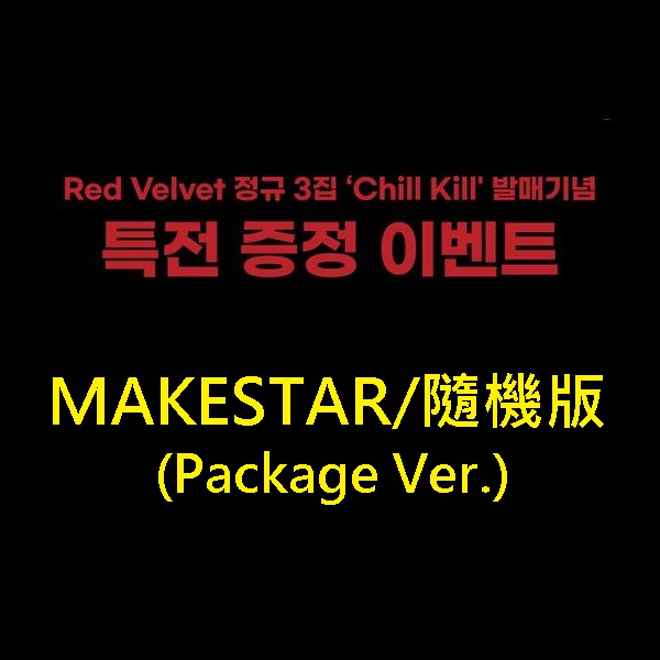 (MAKESTAR/隨機版)第三張正規專輯「Chill Kill(Package Ver.)」