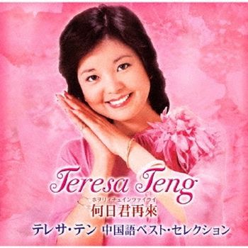 何日君再來-中國語BEST SELECTION(日本進口盤)