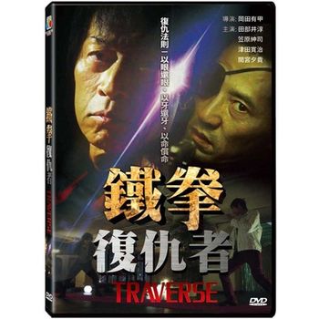 鐵拳復仇者