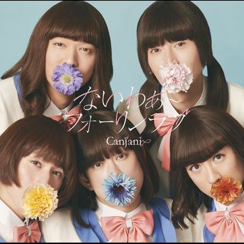 未完成 (日本進口初回限定「KANJANI」盤(CD+DVD))