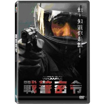 戰警密令