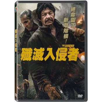 殲滅入侵者