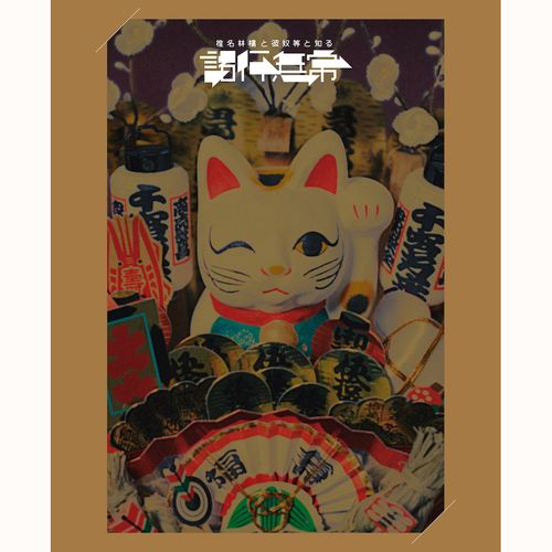 SHEENA RINGO & THE OTHERS KNOW: IMPERMANENCE(初回限定)