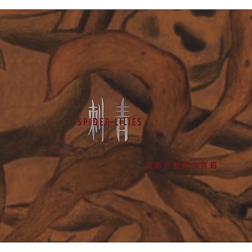 刺青-電影音樂概念專輯