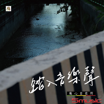 踏入音樂聲