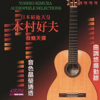 日本結他天皇180G 45轉2LP