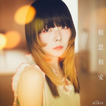 相思相愛 (日本進口初回限定盤B-CD+DVD)