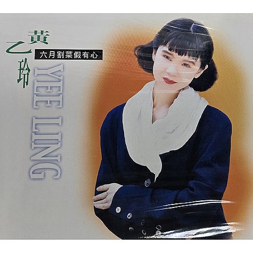 六月割菜假有心