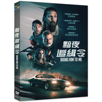 黯夜追緝令