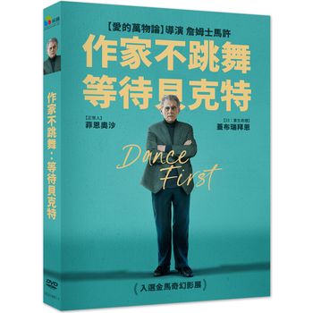 作家不跳舞：等待貝克特