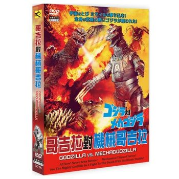 哥吉拉對機械哥吉拉