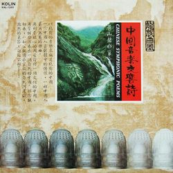 中國音樂交響詩(二)黃山碧水LP