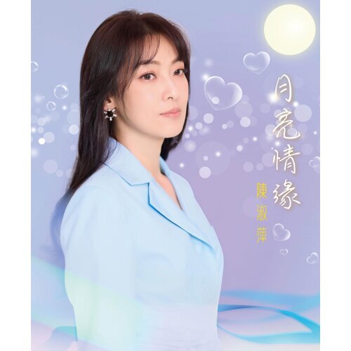 月亮情緣 (CD)