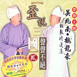 聲聲不絕(貳):歪說三國