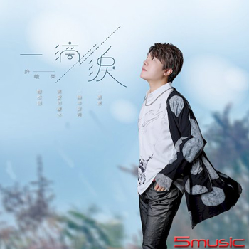 ㄧ滴淚CD+DVD