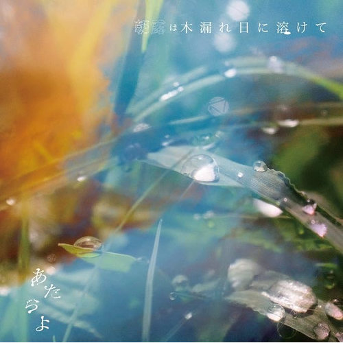 清晨的露水在透過樹梢的陽光下融化(日本進口版)