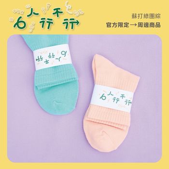 「成雙成對」幸運襪（粉橘色）