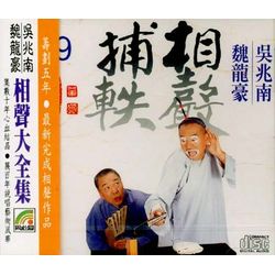相聲捕軼 9 (丟驢吃藥/紅先黑後/草船借箭/孟姜女/洪羊洞)
