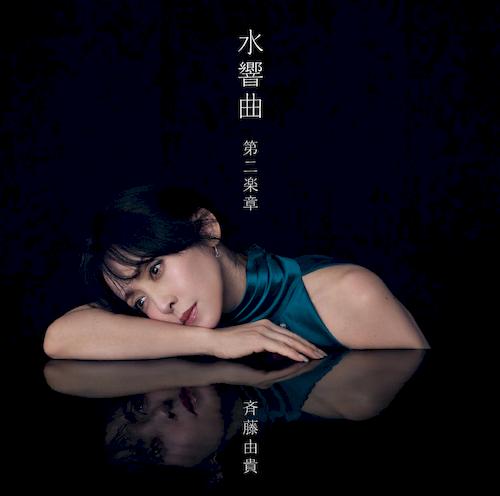 水響曲 第二樂章(日本進口初回限定版)