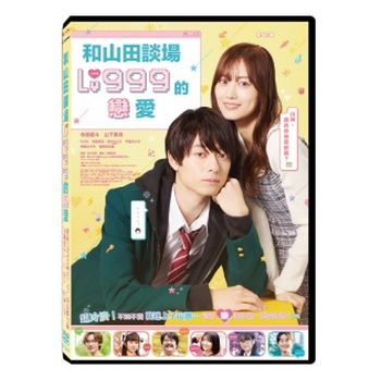 和山田談場Lv999的戀愛