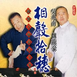 相聲拾穗 (12CD BOX)