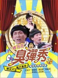 豬哥亮臭彈秀-(6集)