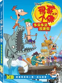 飛哥與小佛: 多采多姿放暑假