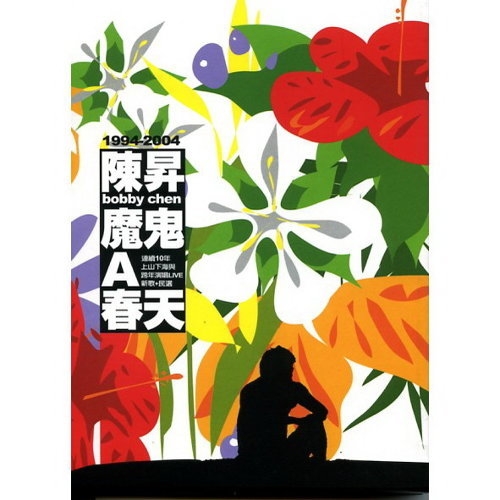 魔鬼A春天